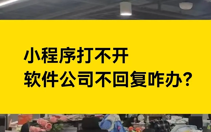 小程序打不开，软件公司不管怎么办？