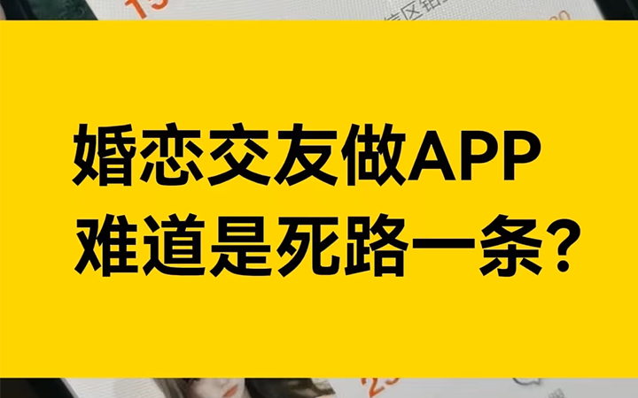 婚恋交友做APP，死路一条？