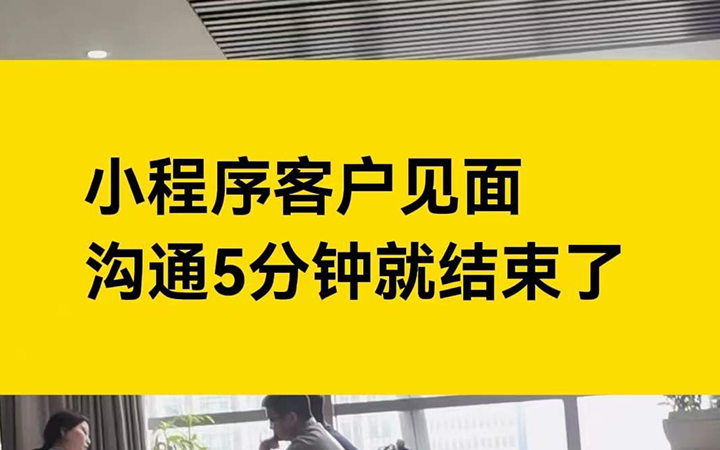 小程序客户见面沟通5分钟就结束了