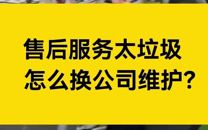 小程序公司售后服务太垃圾了，想换怎么办？