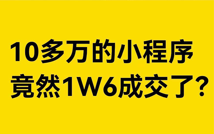 10多万的小程序，竟然一万6成交了？