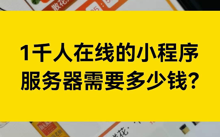 1000人同时访问小程序， 服务器会不会崩，需要多少钱？