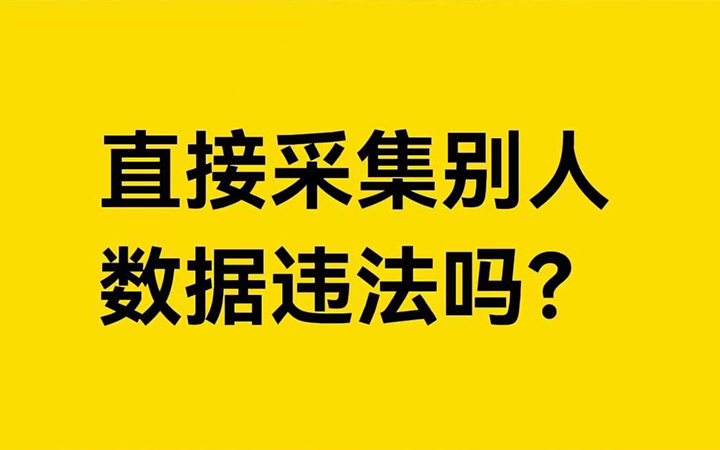 做电商小程序，可以直接采集别人的数据吗？