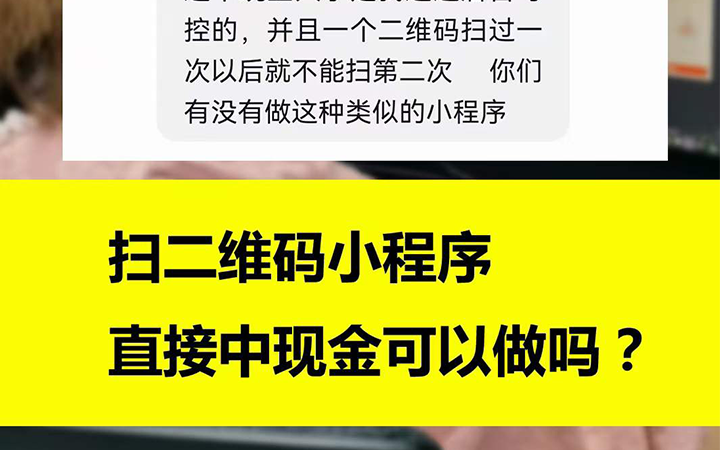 可以扫码，直接中现金的小程序可以做吗？