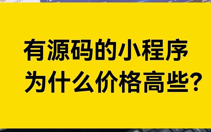 为什么有源码的小程序，价格会高一些？
