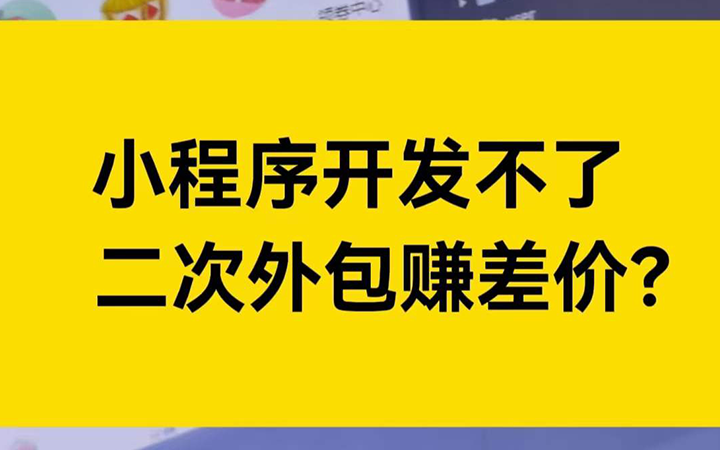小程序技术搞不定，二次外包赚差价？