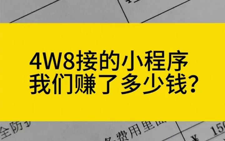 4W8接的小程序，我们赚了多少钱？