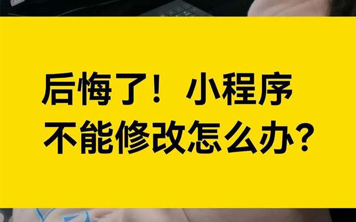 后悔了！小程序不能修改怎么办？