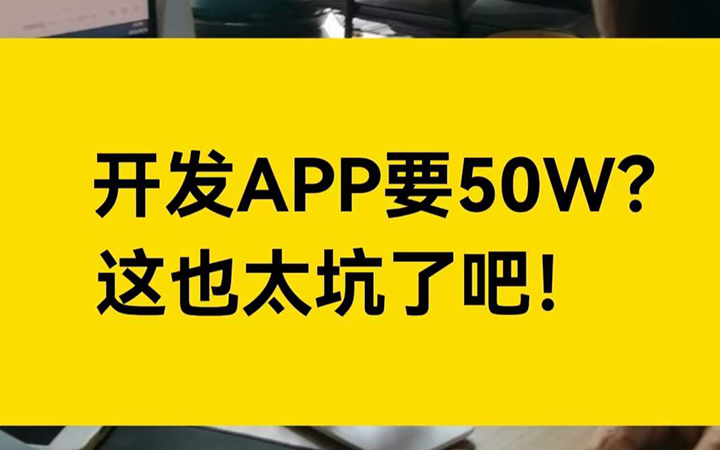 开发APP开口就要50W？也太坑了吧！