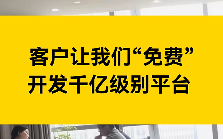 出让10%的股份，客户让我们开发“千亿”的平台项目