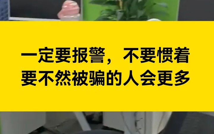一定要报警，不要惯着，要不然被骗的人会更多。
