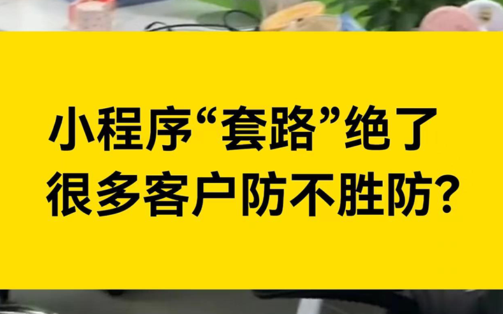 模板小程序的套路也是“绝”了，防不胜防？