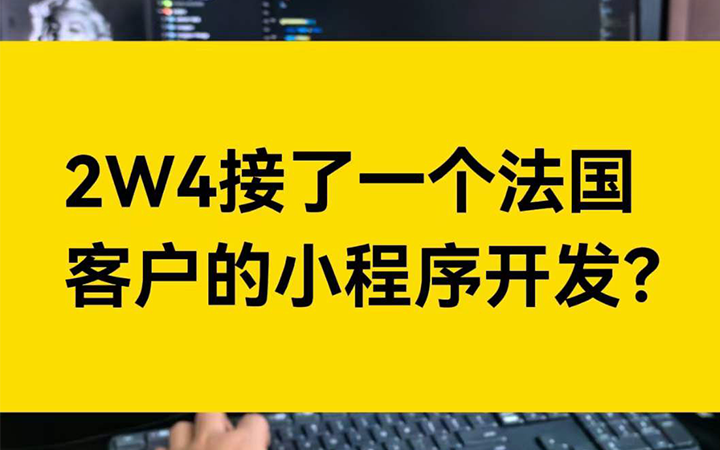 2W4接的法国小程序开发，包含了哪些费用？