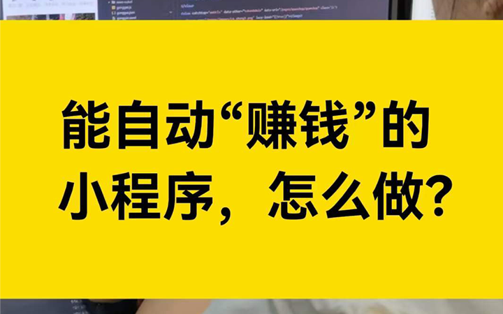 怎么做一个自动“赚钱的”小程序？