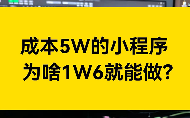 5W的小程序，为什么1W6就能被开发出来？