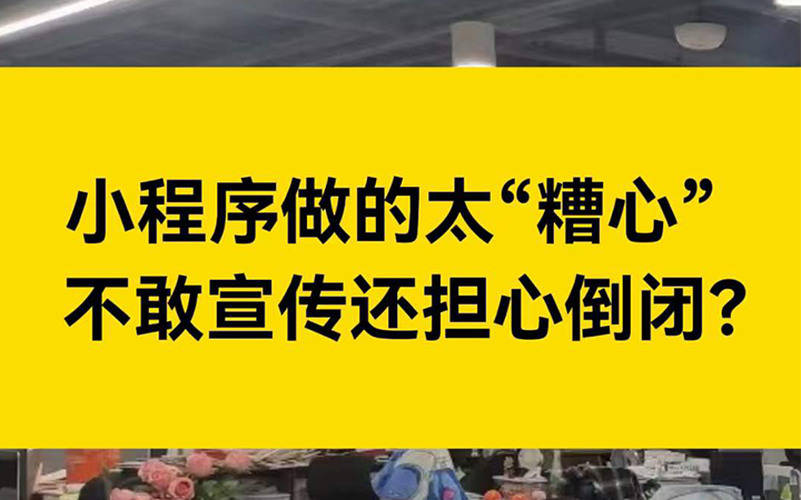 小程序做的太糟心了！不敢宣传，不敢扩大规模！