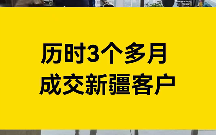 历时3个月，成交新疆小程序开发客户！