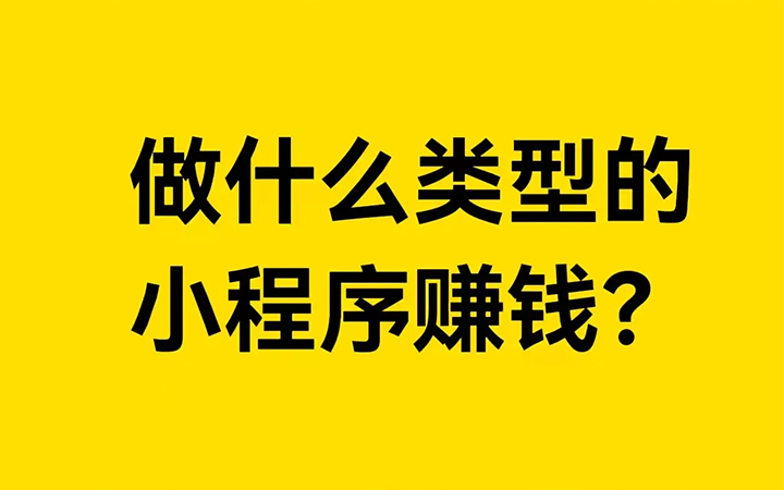做什么样的小程序比较赚钱？躺赚的那种！