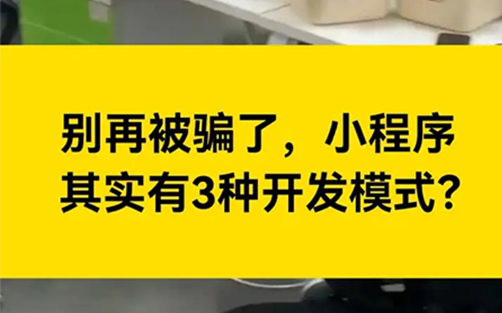 别再被骗了，小程序其实有3种开发模式！