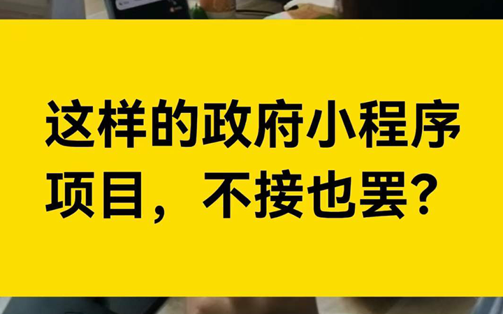 这样的政府小程序开发项目，不接也罢！