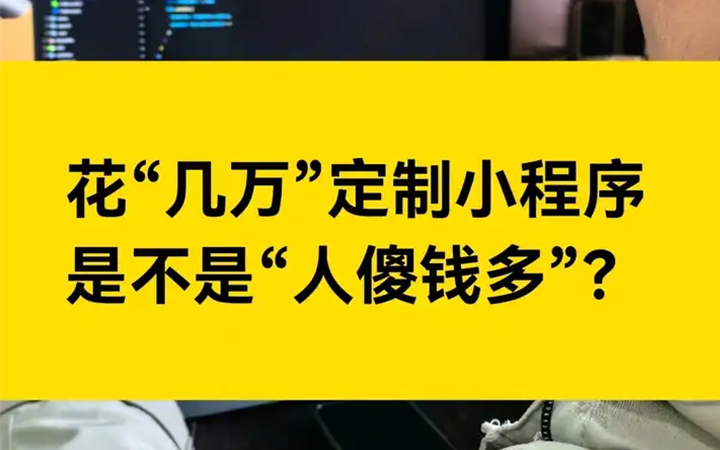 花“几万”去定制小程序，是不是“人傻钱多”？