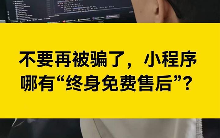 别再被骗了，小程序哪有“终生免费售后”一说？