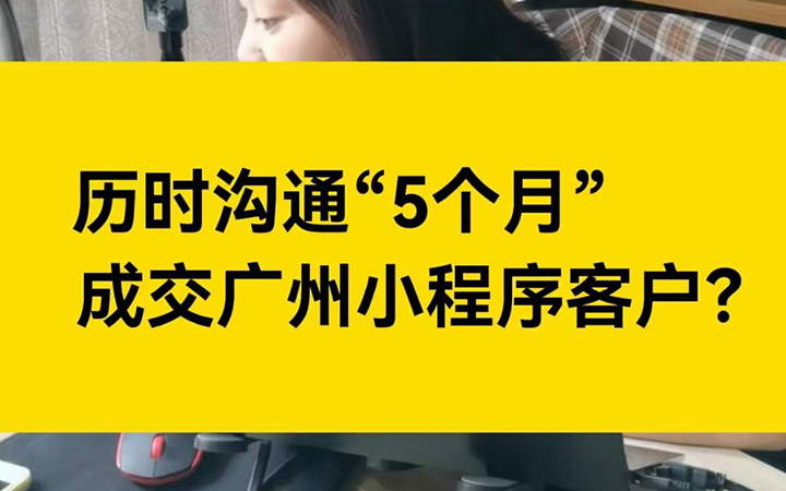 沟通5个月，成交广州电商小程序开发客户