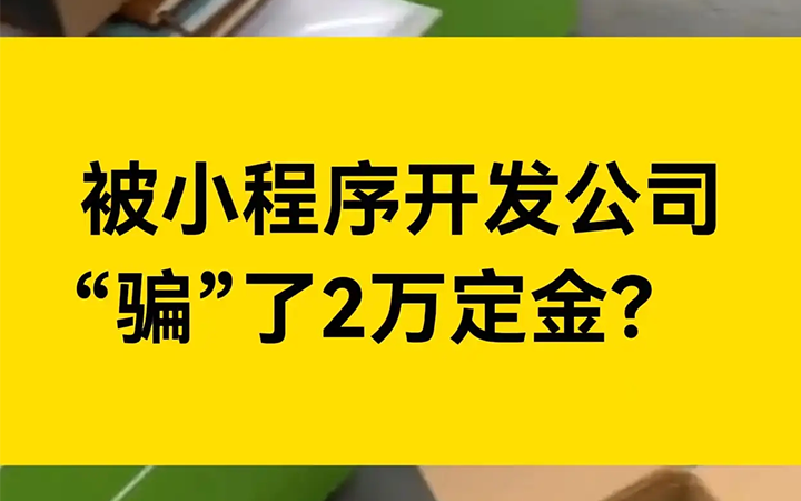 微信平台开发,被小程序开发公司骗了2W，报警有用吗？:【微信平台开发】方案以及注意事项