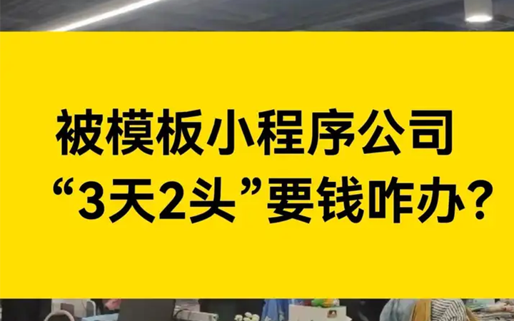 微信平台开发,被模板公司3天2头“要钱”，为什么要给他们钱呢？不给行吗？:【微信平台开发】方案以及注意事项