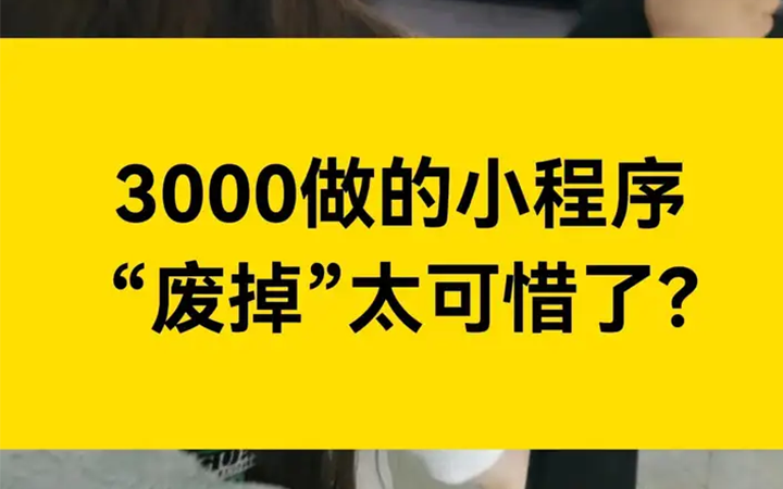 花3000做的模板小程序，“废掉”太可惜了！