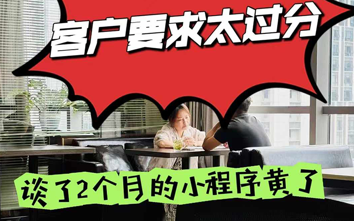 客户要求“太过分”，谈了2个月的小程序“黄”了