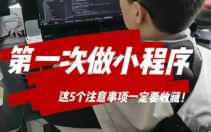 第一次做小程序，这5个注意事项一定要收藏！