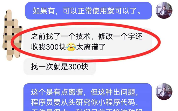 小程序改一个字，收费300，抢钱？