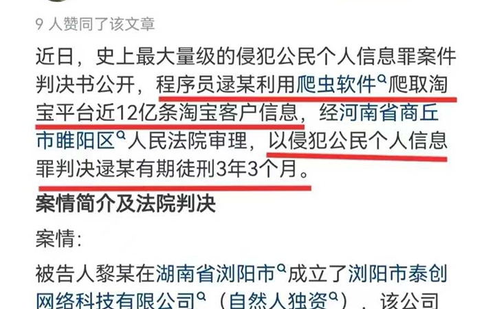 爬淘宝数据，被判刑3年3个月，你还敢爬吗？