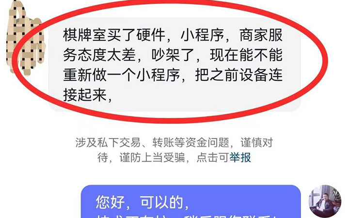 棋牌室做小程序，商家服务态度太差，吵架了？