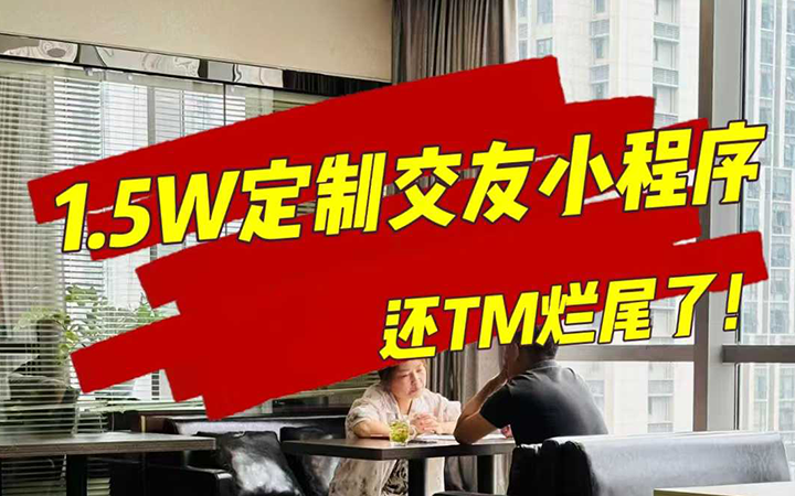 花1.5W定制交友小程序，结果烂尾了