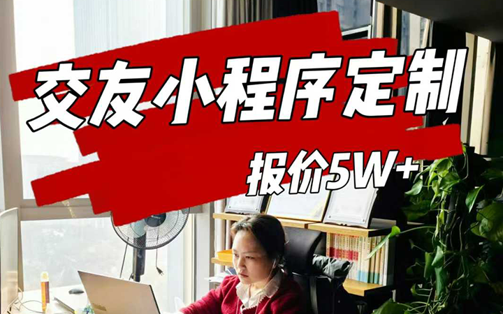 交友小程序定制开发，报5W+，客户嫌太贵了！