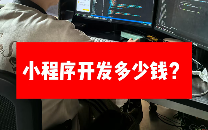 小程序开发多少钱？这3个问题一定提前问