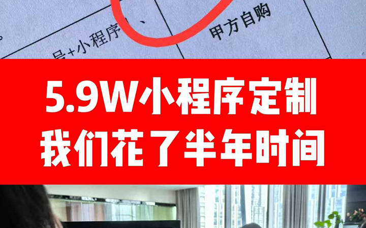 小程序定制开发多少钱？5.9W签的合同，前前后后花了半年时间