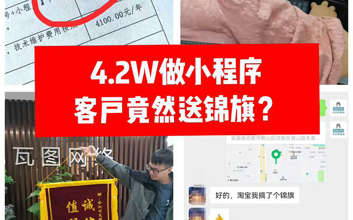 小程序定制开发花了4.2W，客户还送锦旗？