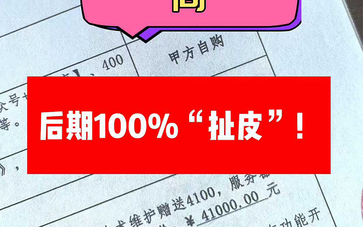 这样的小程序开发合同，后期会100%“扯皮”！