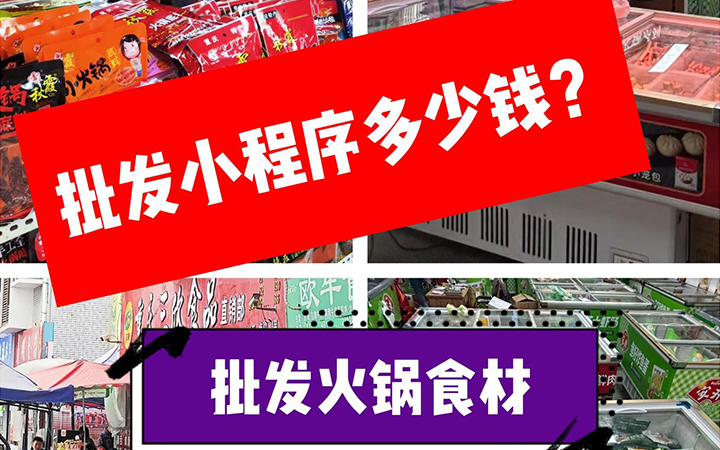 批发商城小程序开发多少钱？6800我们接了一个