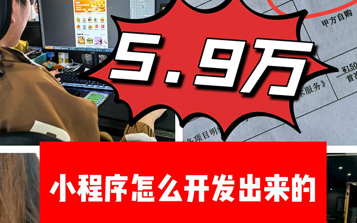 小程序开发一般多少钱？5万9接的小程序，我们是怎么开发出来的？