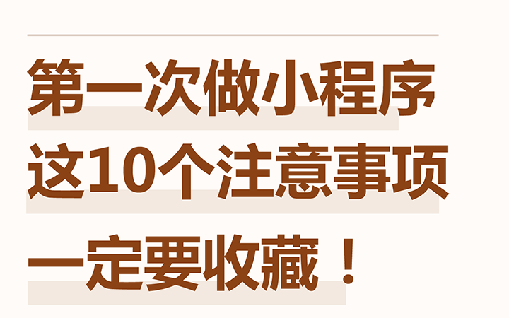 新手小白做小程序开发，10条经验要收藏！