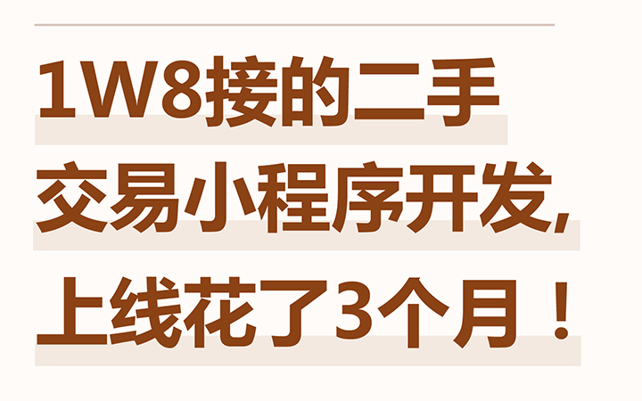 1W8接了一个二手交易小程序开发，带大家看下，这包含了哪些费用？是怎么开发出来的？