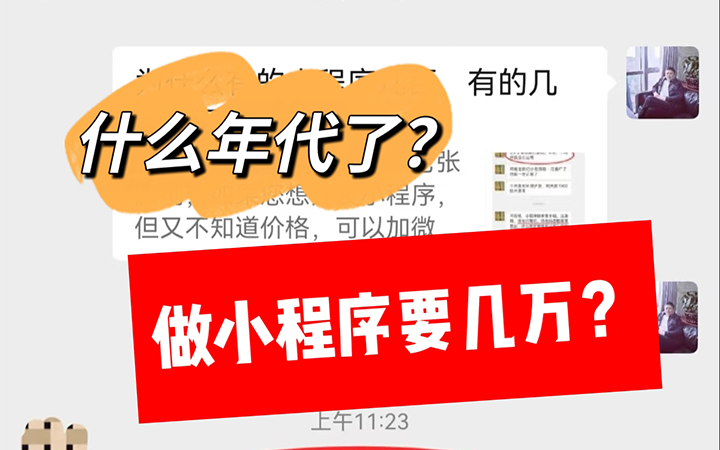 多商家入驻小程序开发多少钱？客户说都什么年代了，做小程序还要几万几十万？