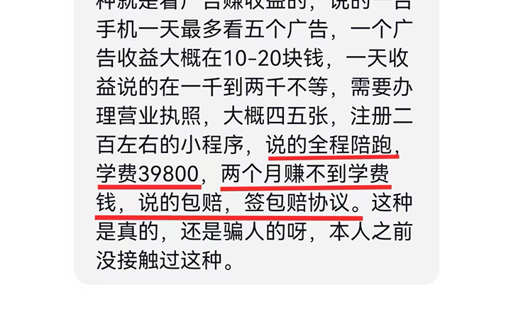 开发小程序，2个月就能赚39800，签“包赔”协议。擦亮眼睛，别被忽悠了！