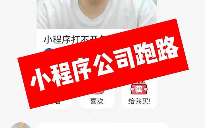 小程序开发公司哪家好？哪家靠谱？只有真实被坑了才知道！
