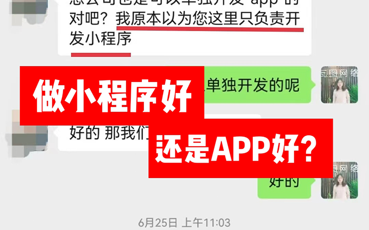 做小程序好还是APP好，别再花冤枉钱了！
