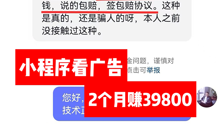 避雷：小程序看广告收益，2个月赚39800？
